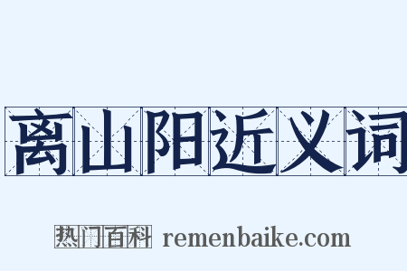 离山阳近义词是什么意思的图片